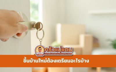 ขึ้นบ้านใหม่ต้องเตรียมอะไรบ้าง