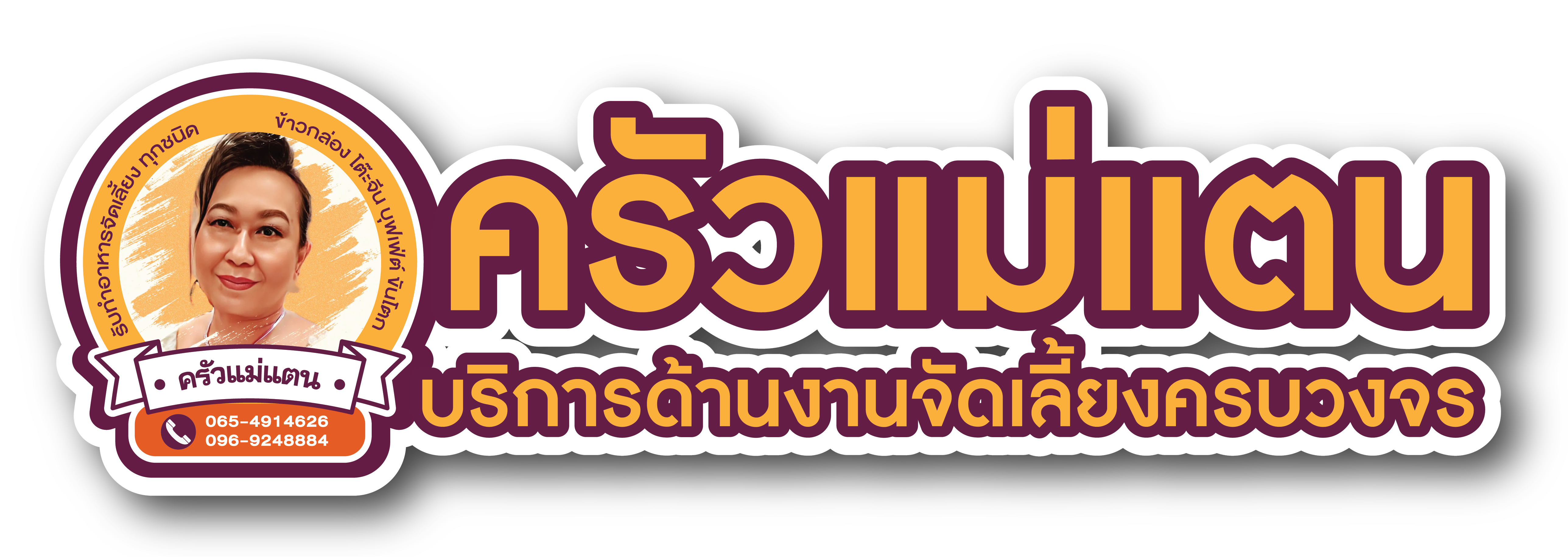 ครัวแม่แตน